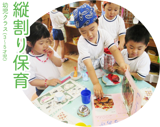 縦割り保育（幼児クラス 3～5才児）