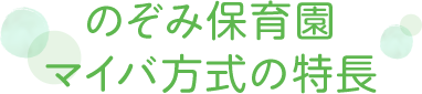 のぞみ保育園マイバ方式の特長
