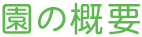 園の概要