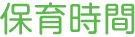 保育時間