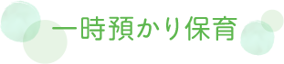 一時預かり保育
