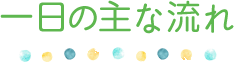 一日の主な流れ