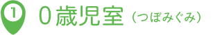 0歳児室（つぼみぐみ）