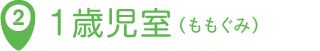 1歳児室（ももぐみ）