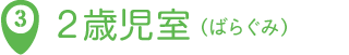 2歳児室（ばらぐみ）