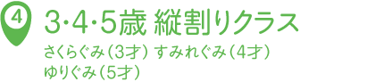 3・4・5歳児縦割りクラス さくらぐみ(3才)すみれぐみ(4才)ゆりぐみ(5才)