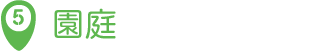園庭