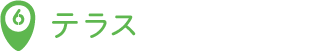テラス