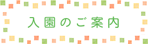 入園のご案内