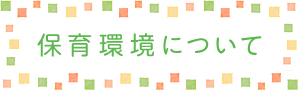保育環境について