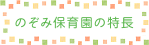 のぞみ保育園の特長