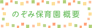 のぞみ保育園概要