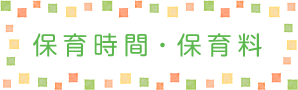保育時間・保育料